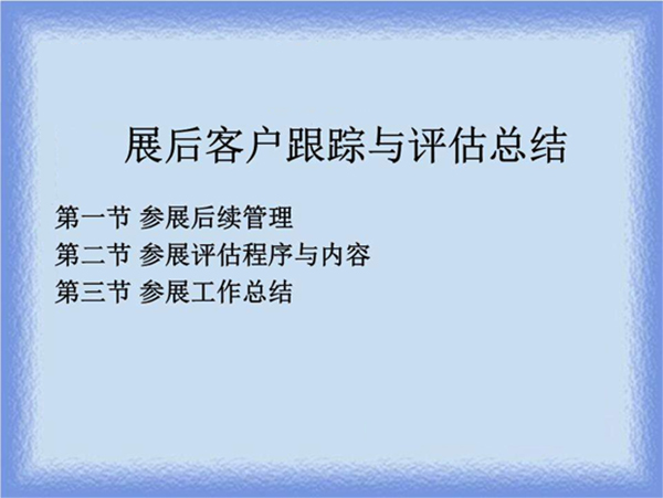 展會(huì)總結(jié)示意圖 展會(huì)總結(jié)示意圖