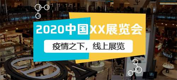 線上展會 線上展會