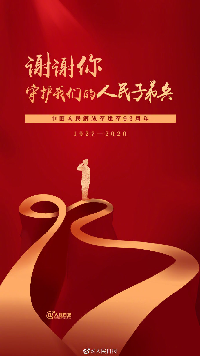 2020年八一建軍節(jié) 2020年八一建軍節(jié)