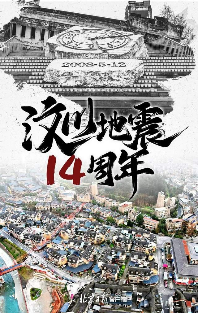 汶川地震十四周年 汶川地震十四周年