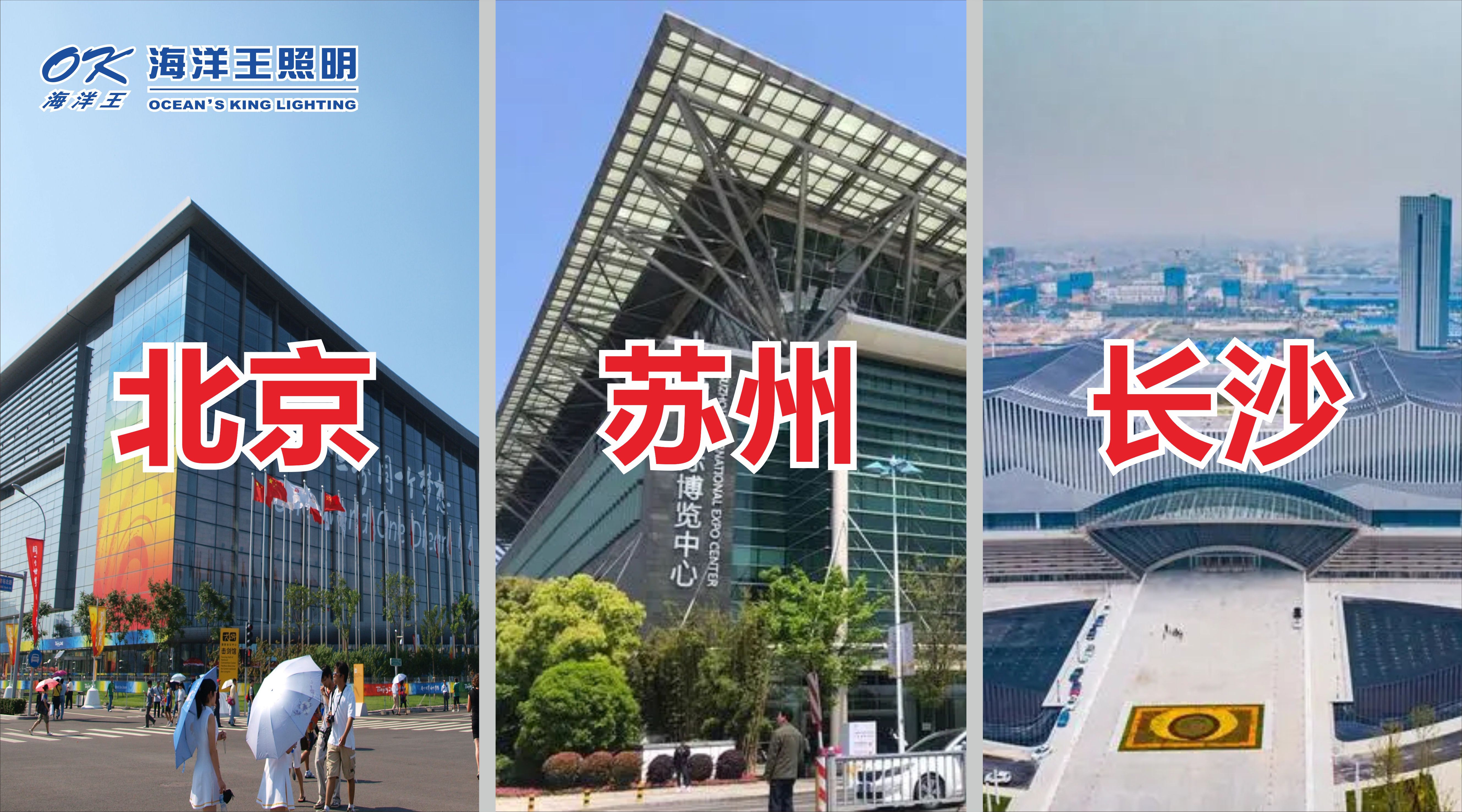海洋王照明2023北京、蘇州、長(zhǎng)沙展