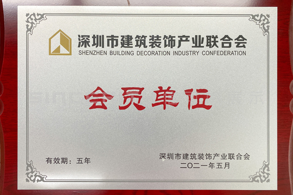 深圳市建筑裝飾產(chǎn)業(yè)聯(lián)合會(huì)(深裝聯(lián))牌匾 深圳市建筑裝飾產(chǎn)業(yè)聯(lián)合會(huì)(深裝聯(lián))牌匾