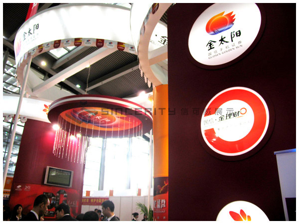 國(guó)信證券金太陽(yáng)展臺(tái)設(shè)計(jì) 國(guó)信證券金太陽(yáng)展臺(tái)設(shè)計(jì)
